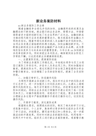 新业务案防材料