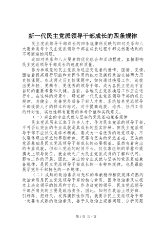 新一代民主党派领导干部成长的四条规律
