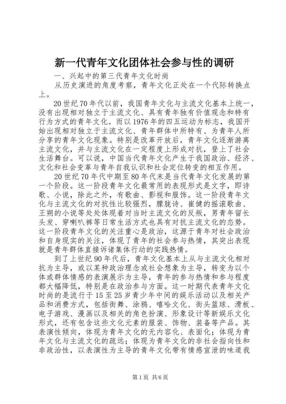 新一代青年文化团体社会参与性的调研_第1页