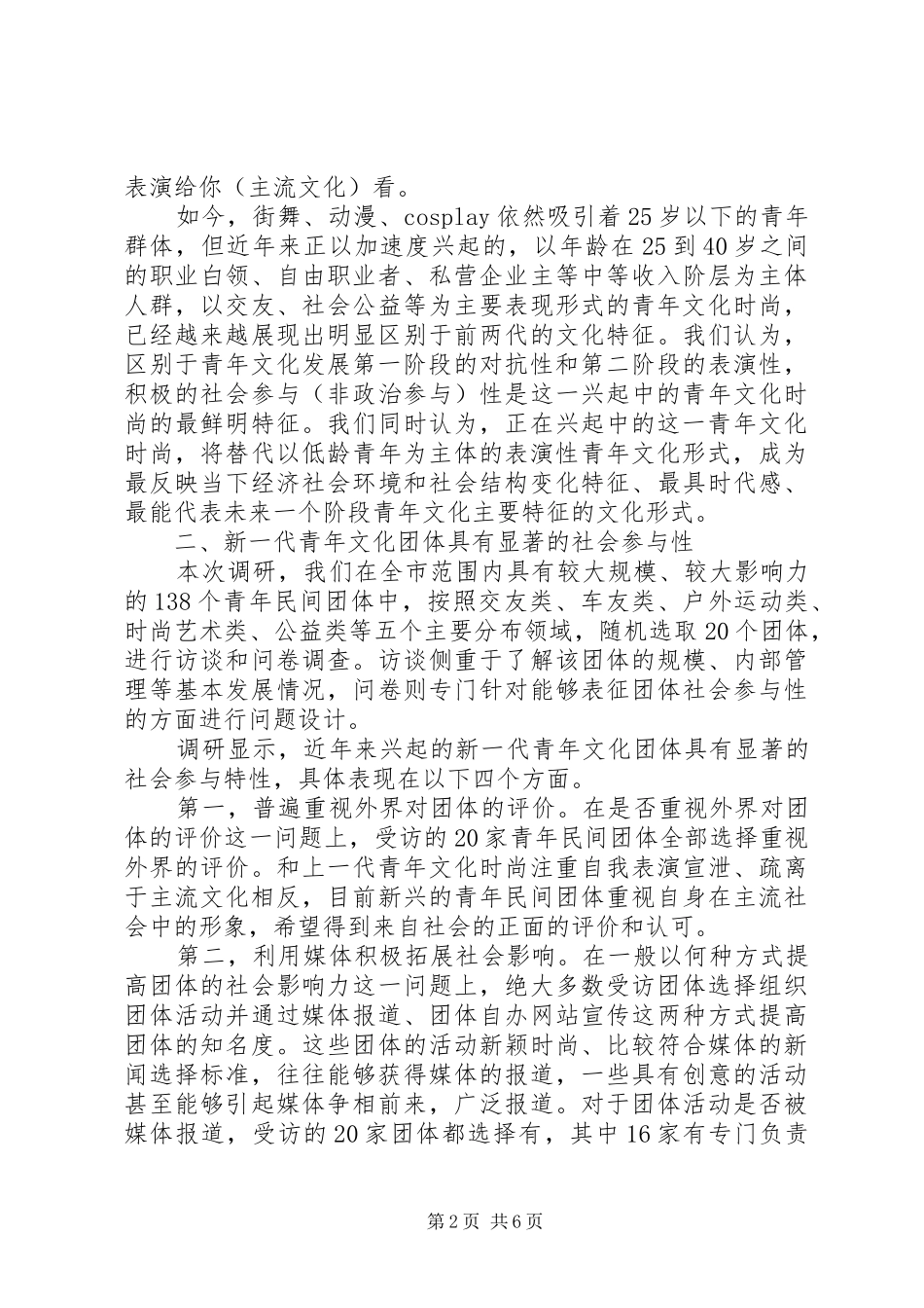 新一代青年文化团体社会参与性的调研_第2页