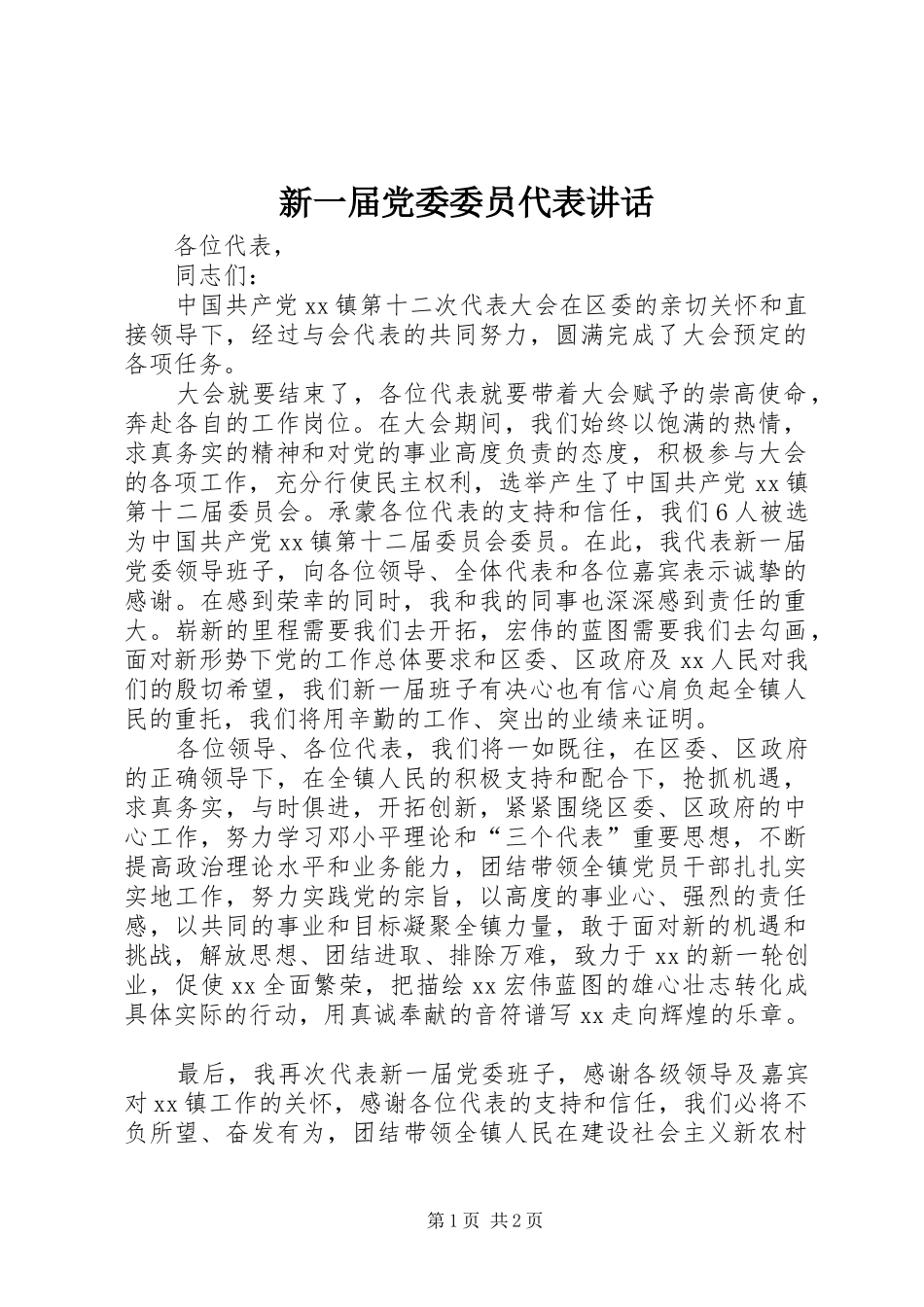 新一届党委委员代表致辞_第1页