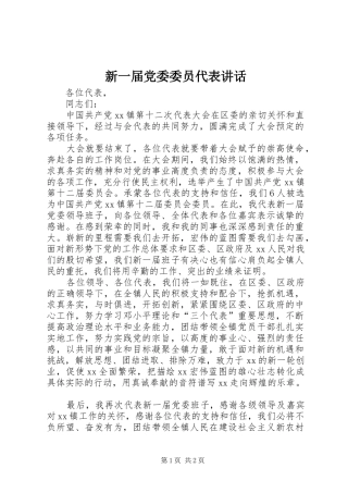 新一届党委委员代表致辞