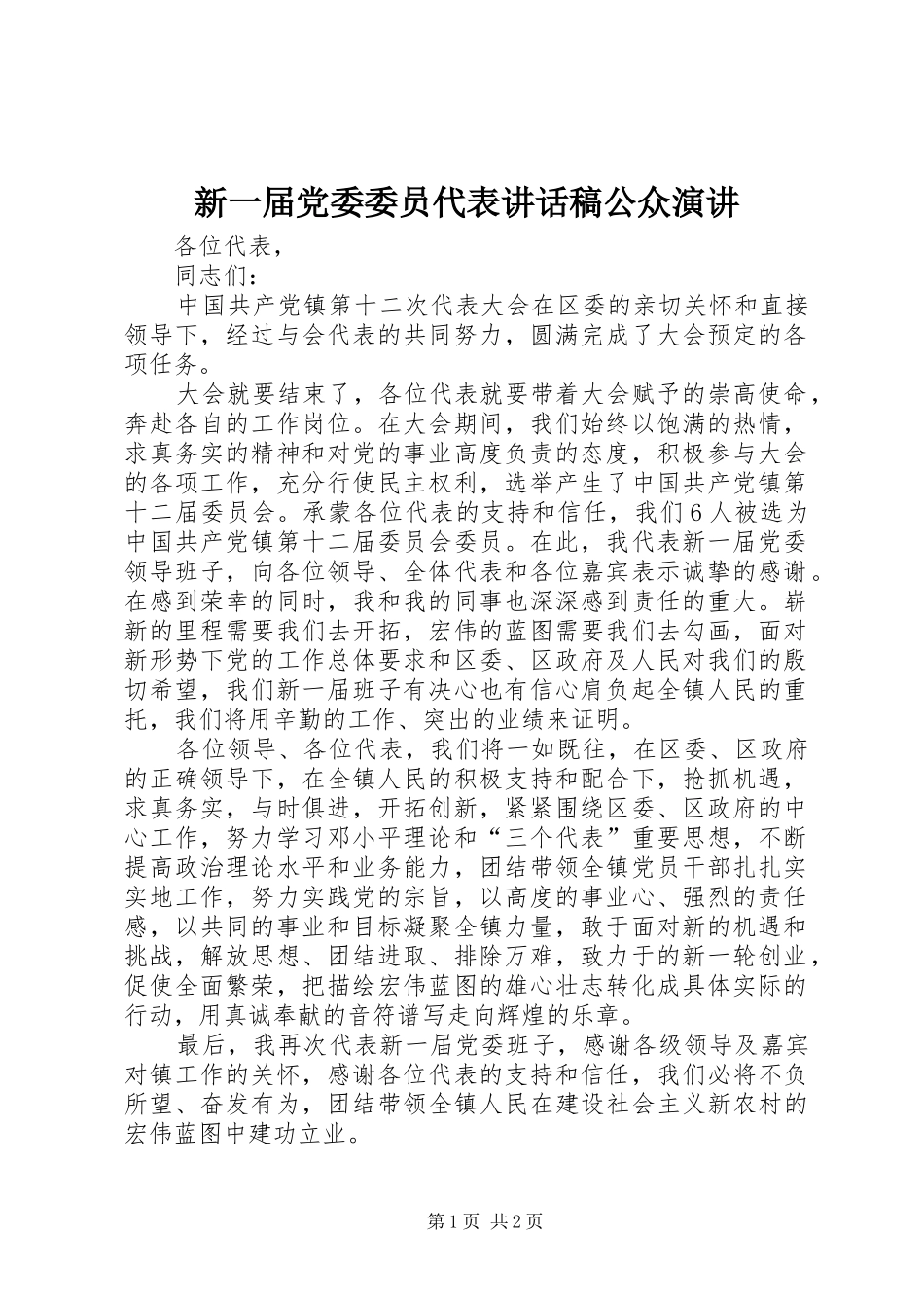 新一届党委委员代表致辞稿公众演讲_第1页