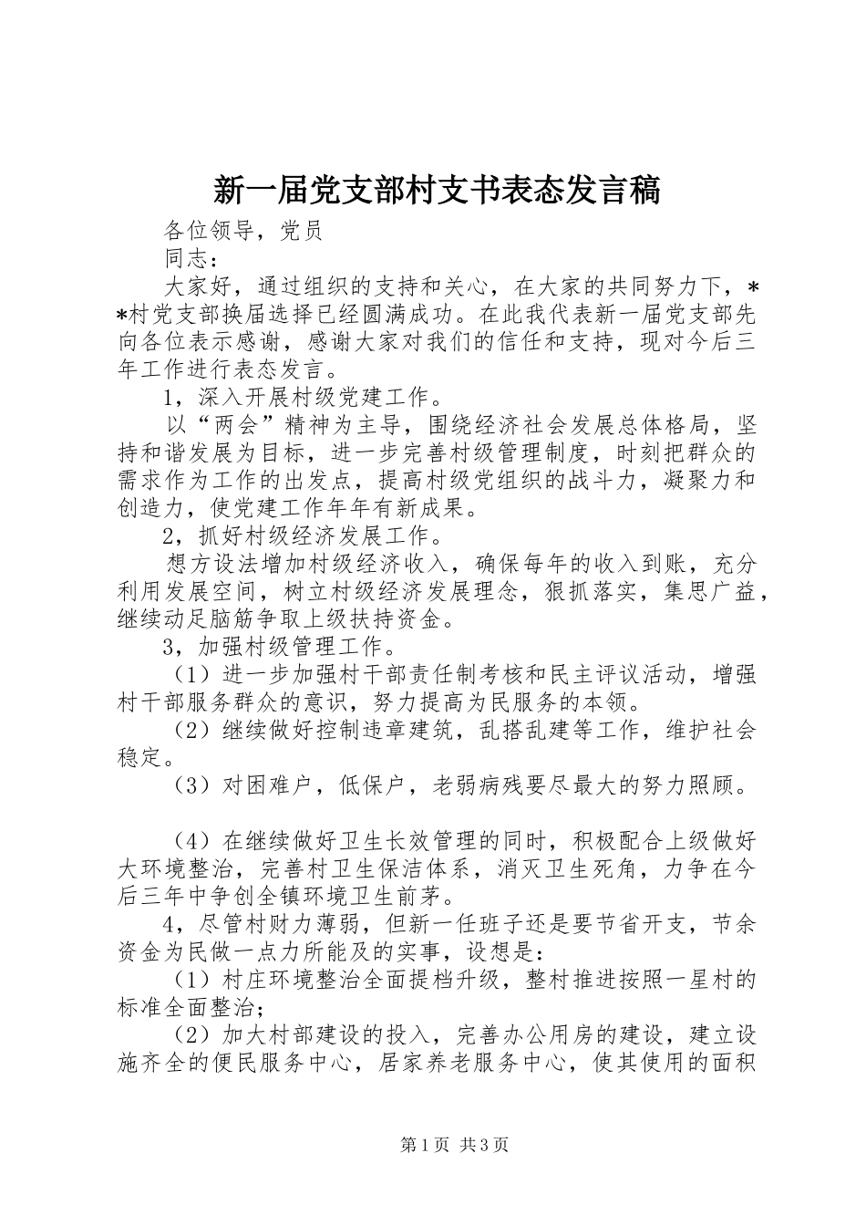 新一届党支部村支书表态讲话稿_第1页