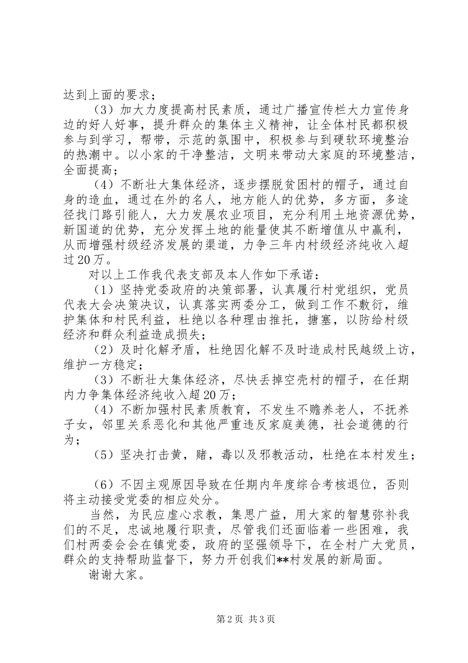 新一届党支部村支书表态讲话稿_第2页