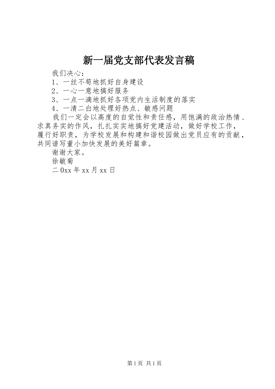 新一届党支部代表讲话稿_第1页