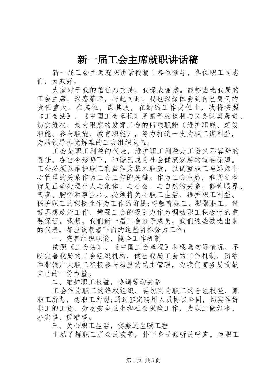 新一届工会主席就职致辞稿_第1页