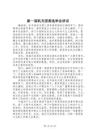 新一届机关团委选举会致辞