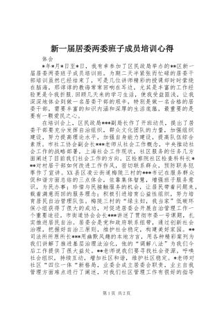 新一届居委两委班子成员培训心得