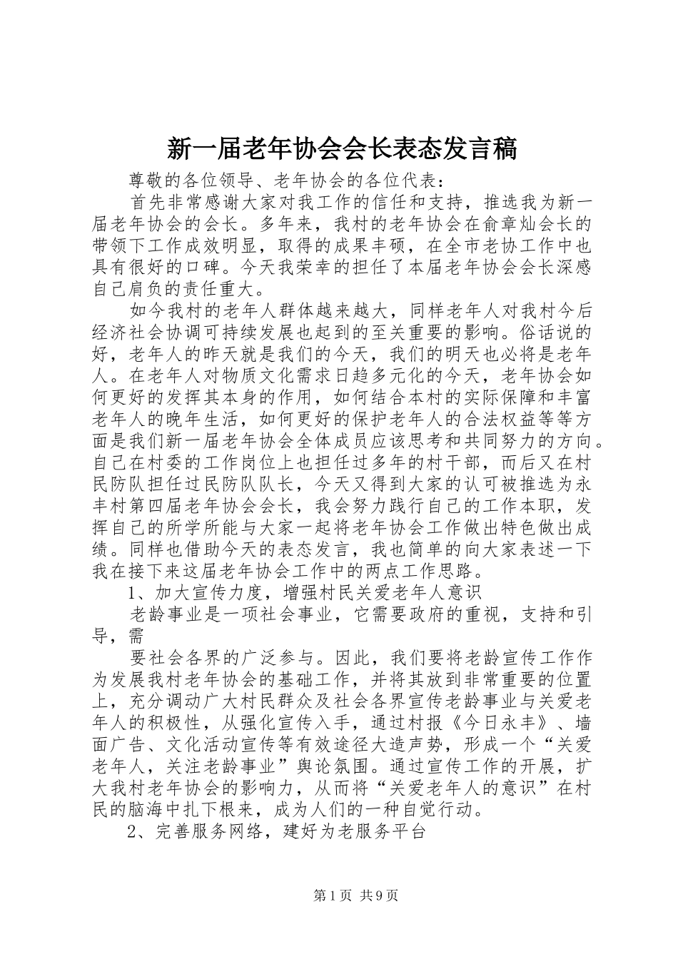 新一届老年协会会长表态讲话稿_第1页