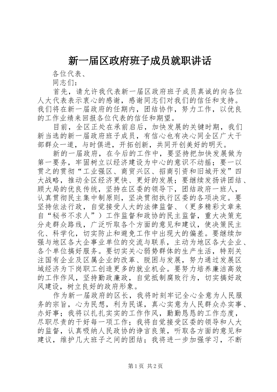 新一届区政府班子成员就职致辞_第1页