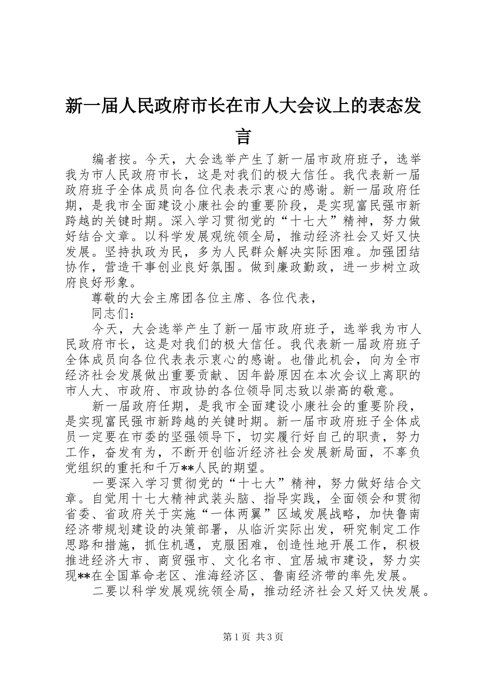 新一届人民政府市长在市人大会议上的表态讲话_第1页