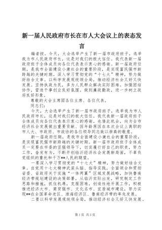 新一届人民政府市长在市人大会议上的表态讲话