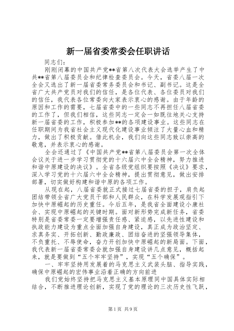 新一届省委常委会任职致辞_第1页