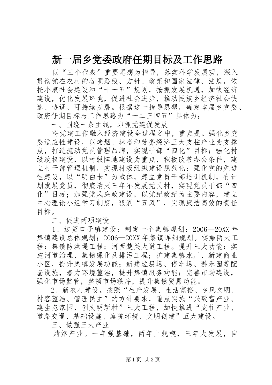 新一届乡党委政府任期目标及工作思路_第1页