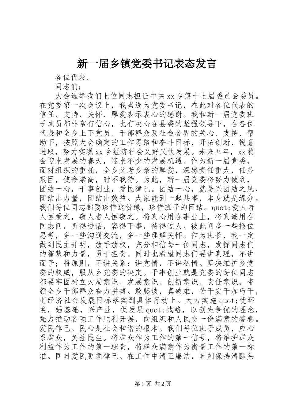 新一届乡镇党委书记表态讲话_第1页