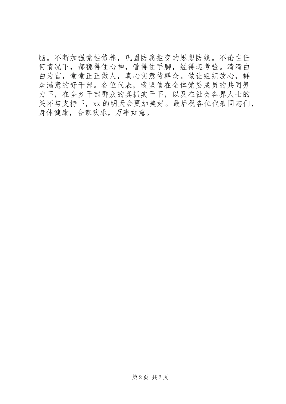 新一届乡镇党委书记表态讲话_第2页