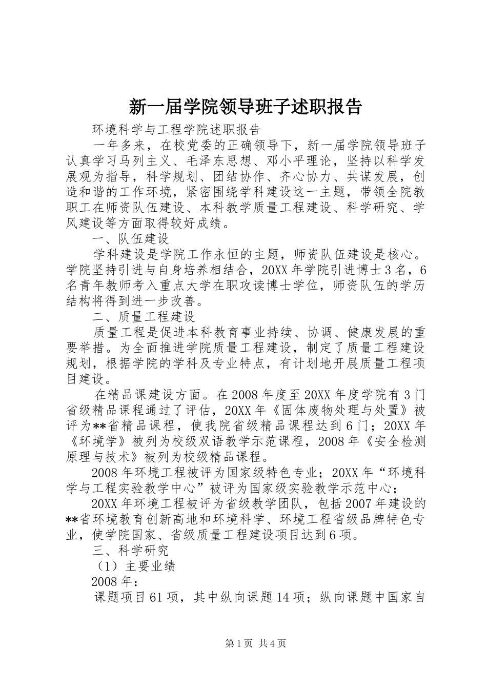 新一届学院领导班子述职报告_第1页