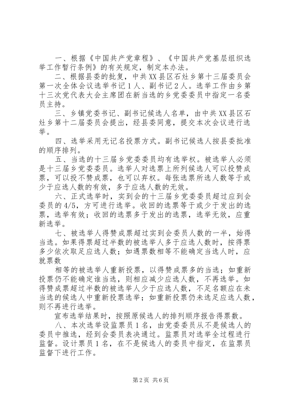 新一届支委会第一次全体会议选举办法_第2页