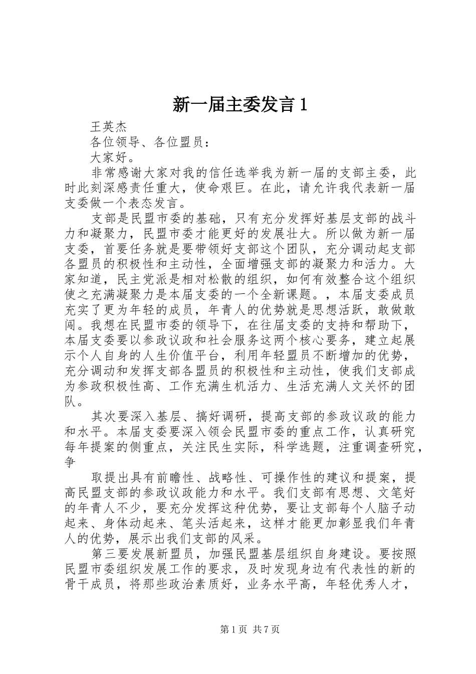 新一届主委讲话_第1页