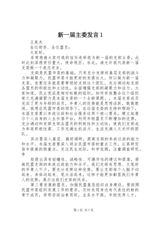 新一届主委讲话