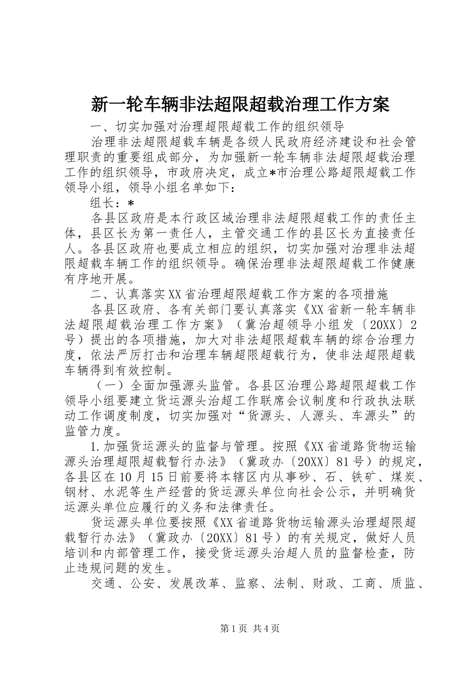新一轮车辆非法超限超载治理工作方案_第1页