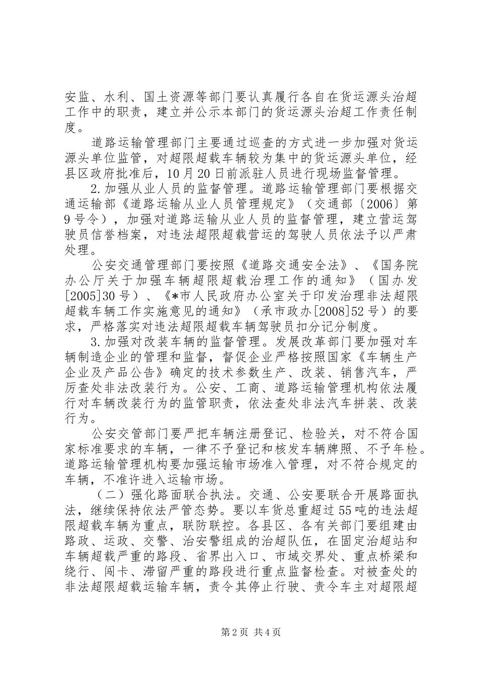 新一轮车辆非法超限超载治理工作方案_第2页