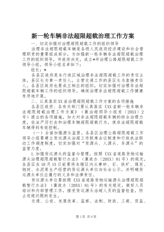 新一轮车辆非法超限超载治理工作方案
