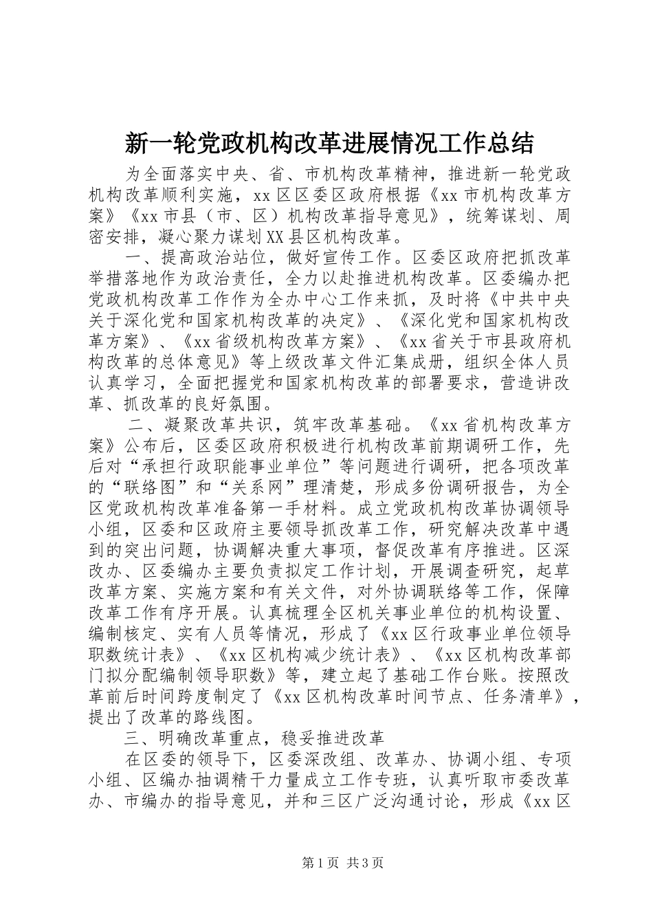 新一轮党政机构改革进展情况工作总结_第1页