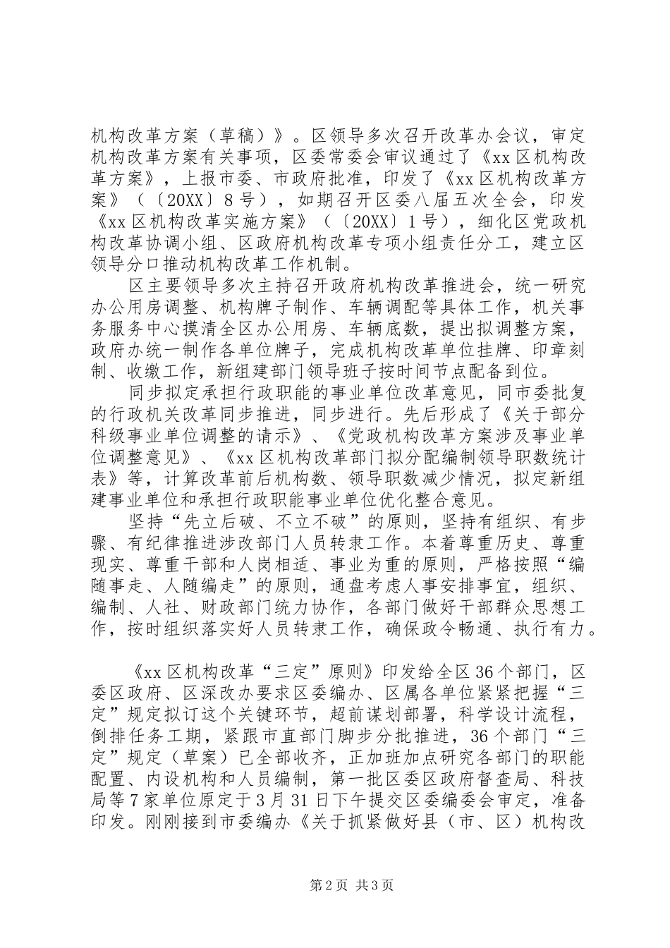 新一轮党政机构改革进展情况工作总结_第2页