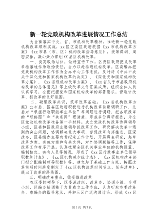 新一轮党政机构改革进展情况工作总结