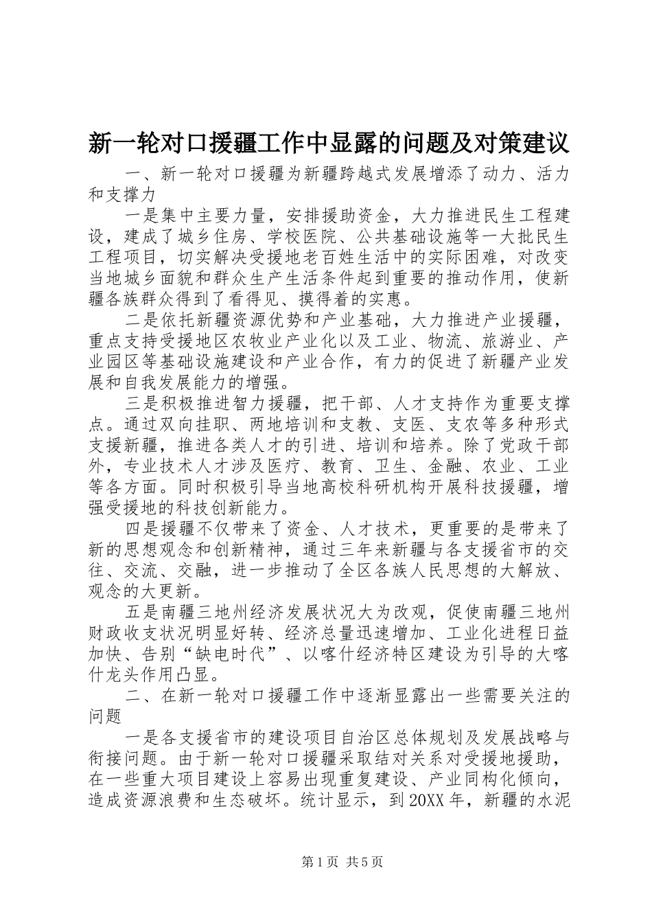 新一轮对口援疆工作中显露的问题及对策建议_第1页
