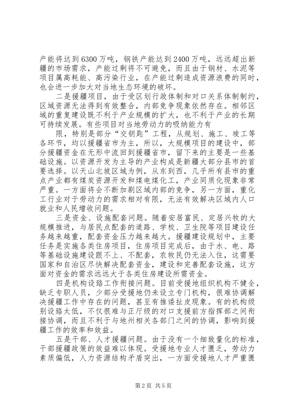 新一轮对口援疆工作中显露的问题及对策建议_第2页