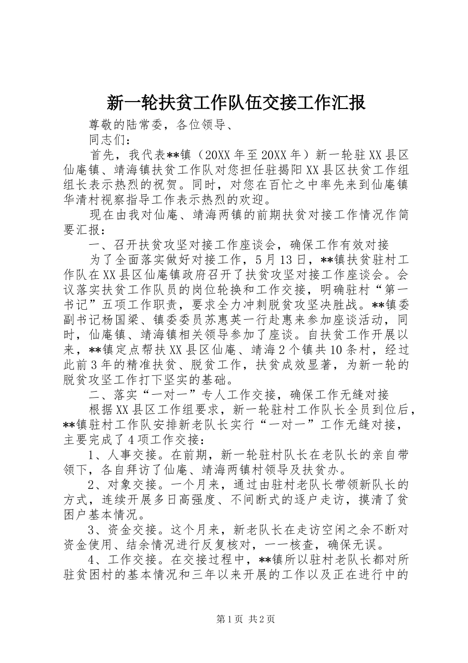 新一轮扶贫工作队伍交接工作汇报_第1页