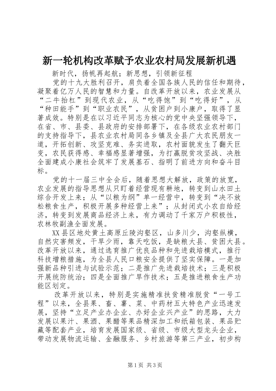 新一轮机构改革赋予农业农村局发展新机遇_第1页