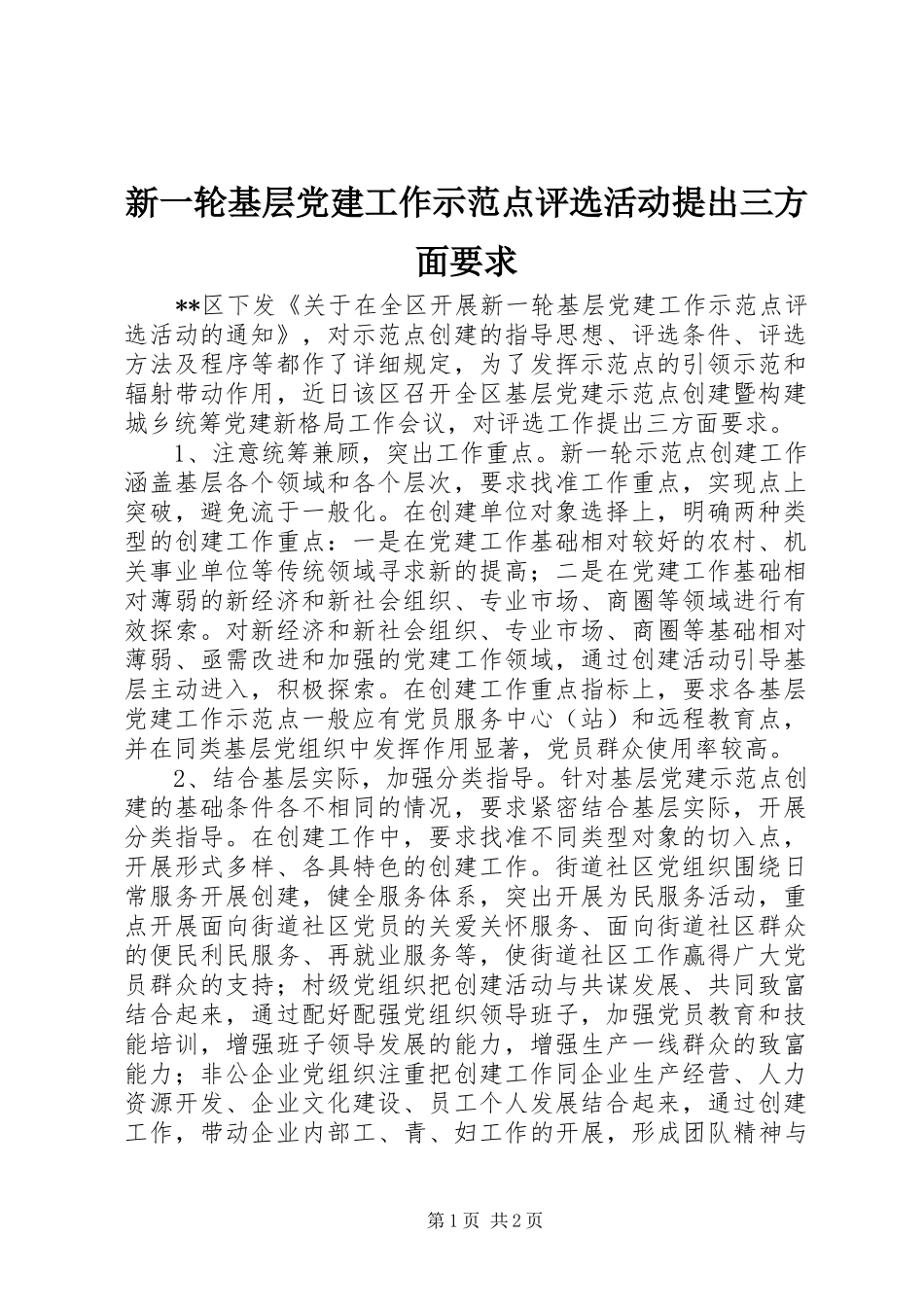 新一轮基层党建工作示范点评选活动提出三方面要求_第1页