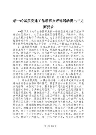 新一轮基层党建工作示范点评选活动提出三方面要求