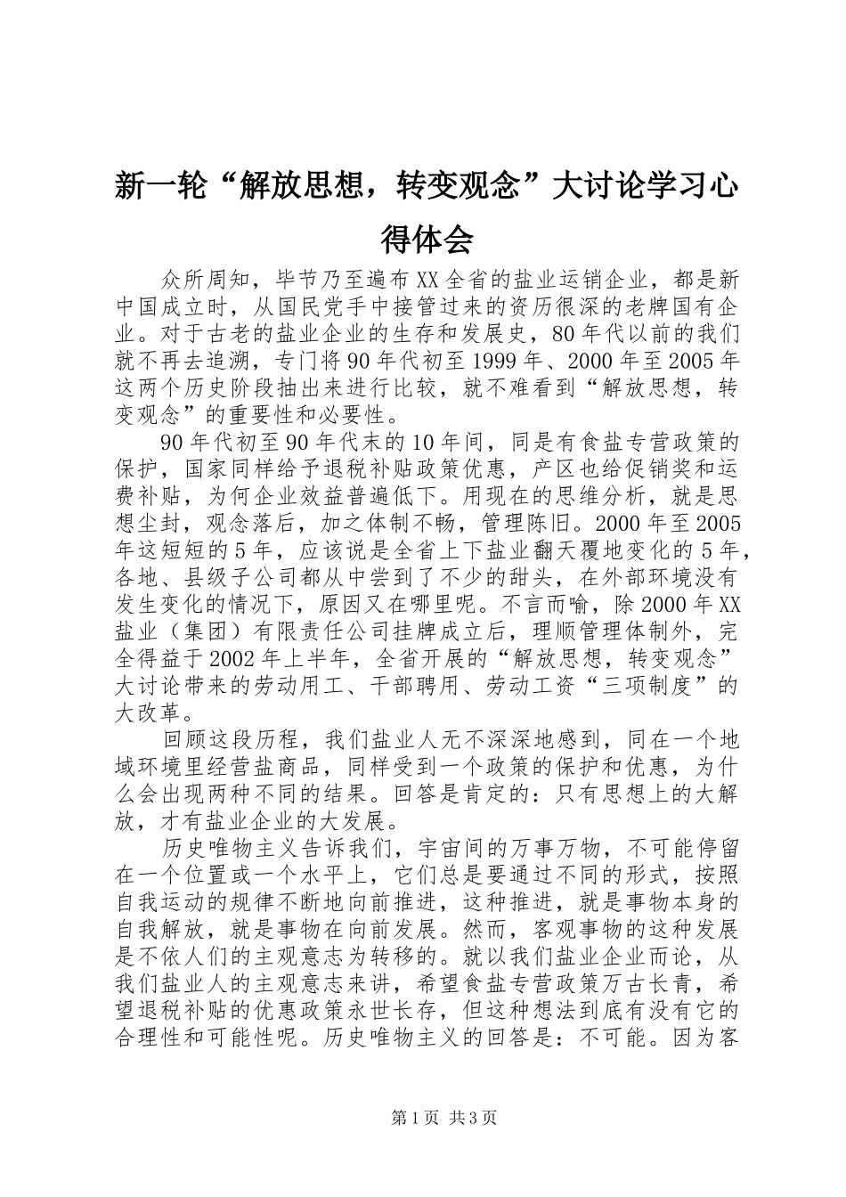 新一轮解放思想，转变观念大讨论学习心得体会_第1页
