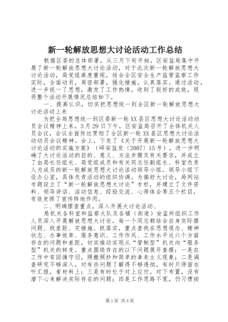 新一轮解放思想大讨论活动工作总结