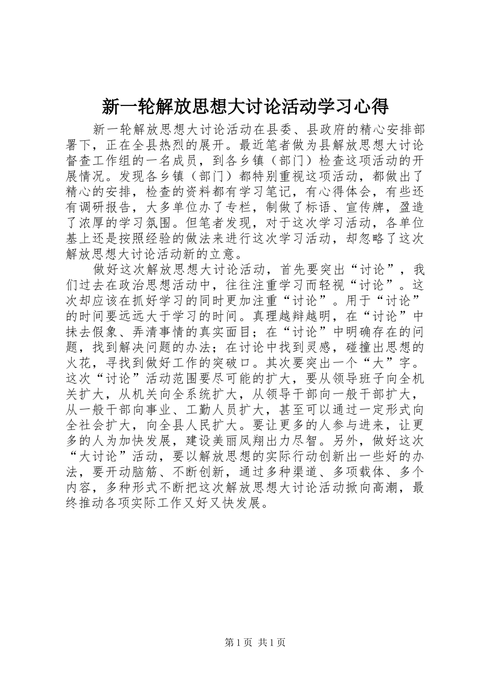新一轮解放思想大讨论活动学习心得_第1页