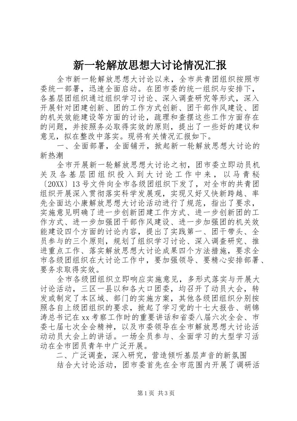 新一轮解放思想大讨论情况汇报_第1页