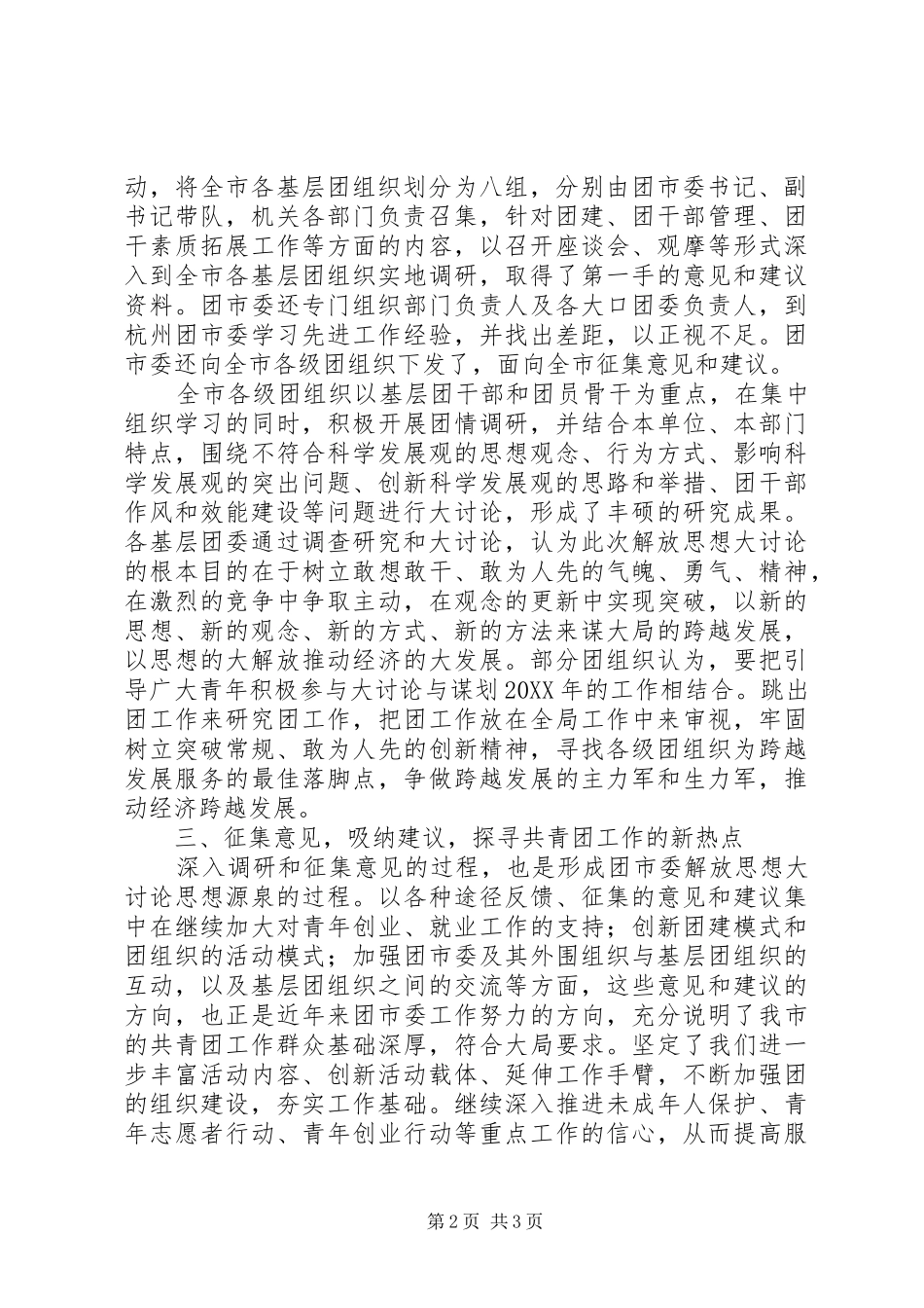 新一轮解放思想大讨论情况汇报_第2页