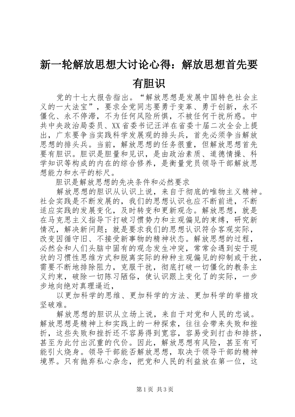 新一轮解放思想大讨论心得解放思想首先要有胆识_第1页