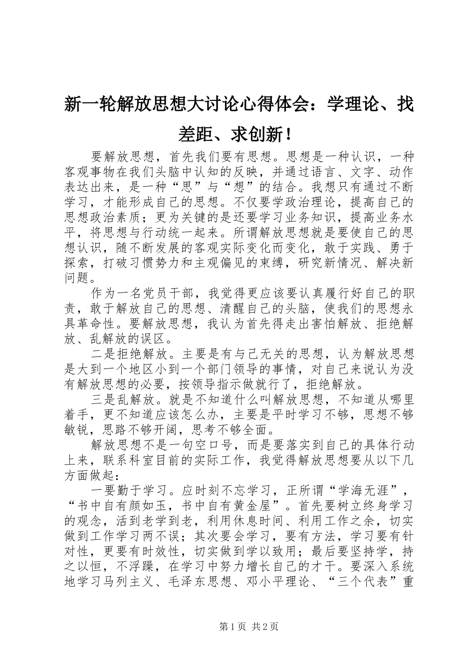 新一轮解放思想大讨论心得体会学理论找差距求创新_第1页