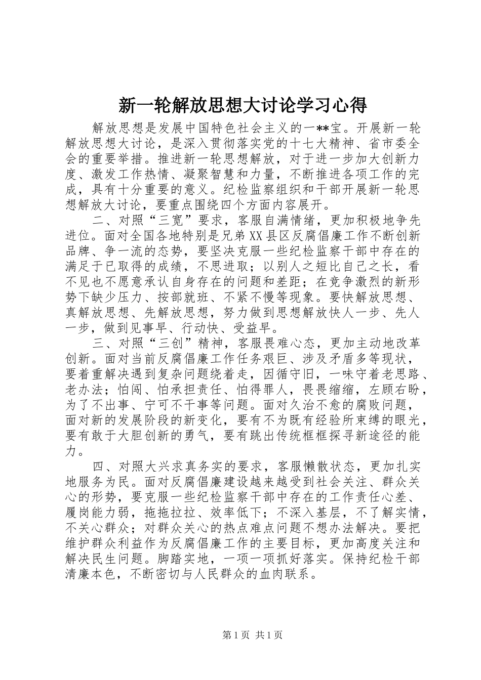 新一轮解放思想大讨论学习心得_第1页