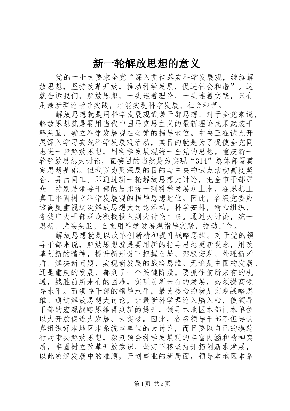 新一轮解放思想的意义_第1页