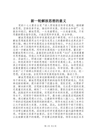 新一轮解放思想的意义