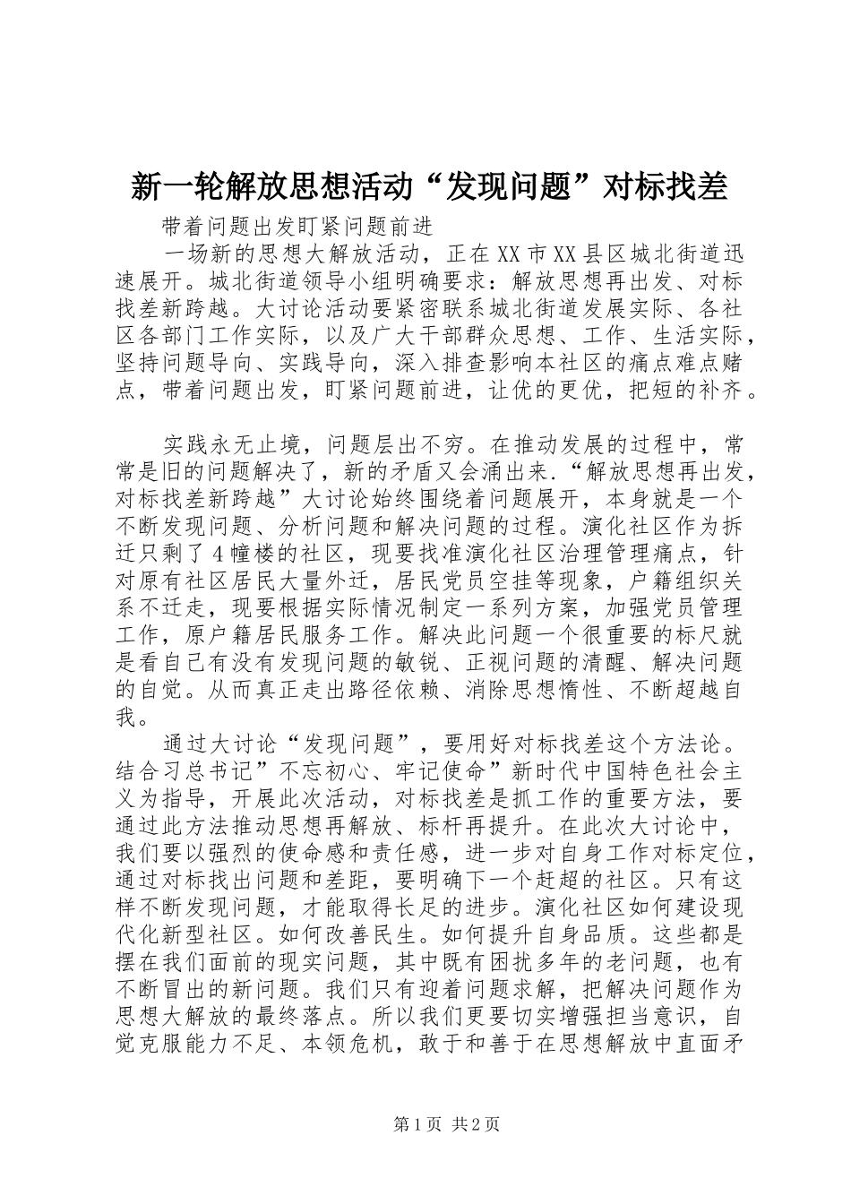 新一轮解放思想活动发现问题对标找差_第1页