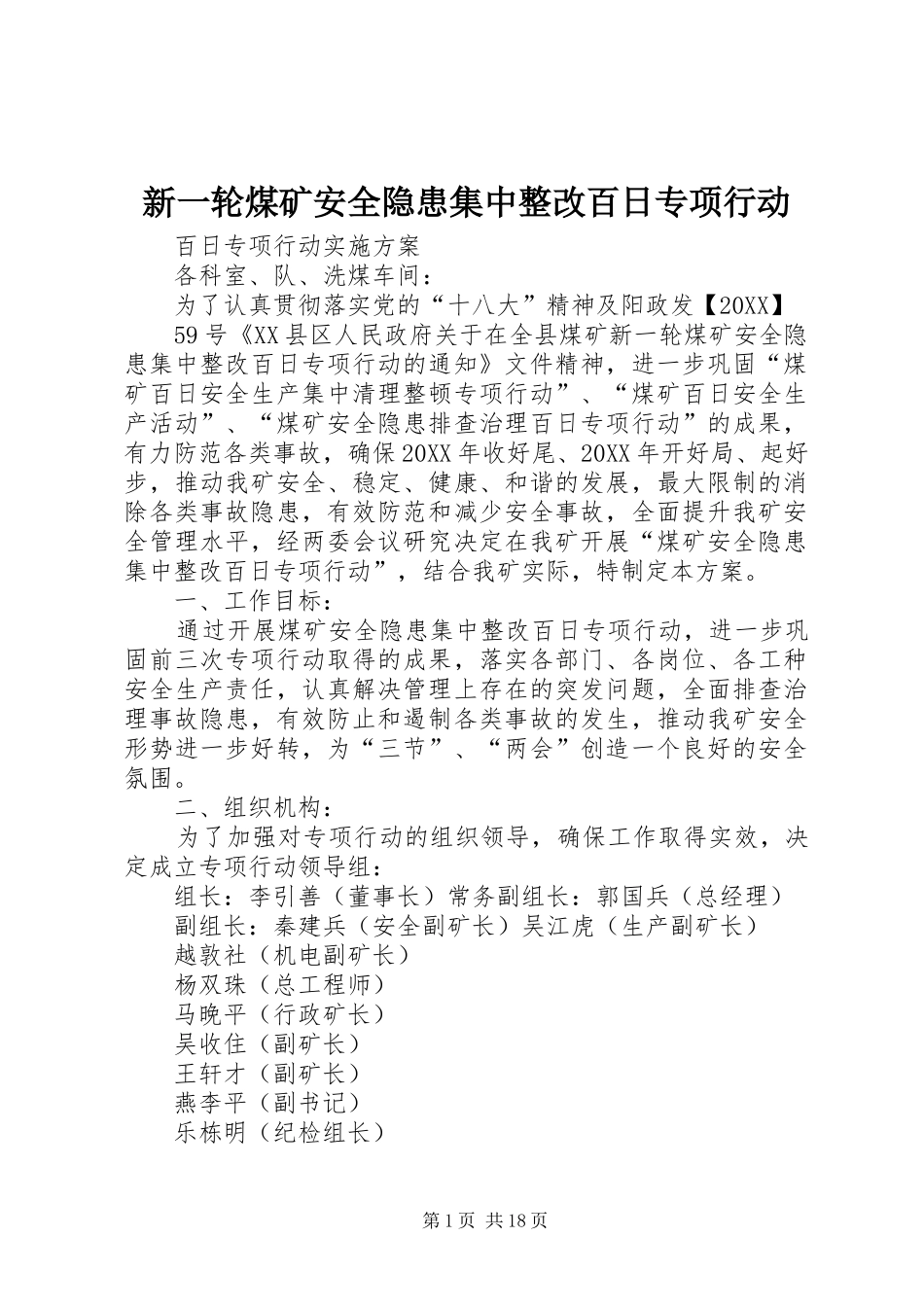 新一轮煤矿安全隐患集中整改百日专项行动_第1页