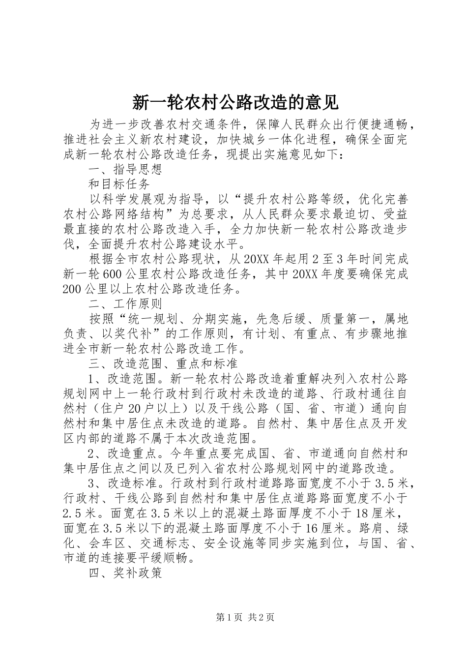新一轮农村公路改造的意见_第1页